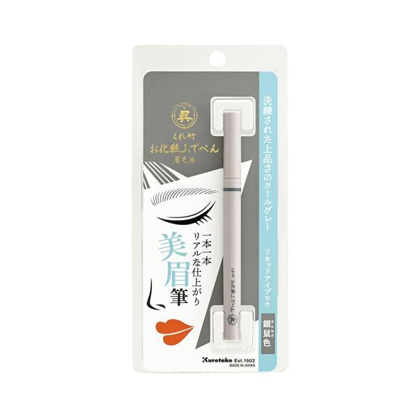 呉竹 くれ竹お化粧ふでぺん 銀鼠色 眉毛用 毛筆極細 リキッドアイブロウライナー 美眉 眉メイク 美...