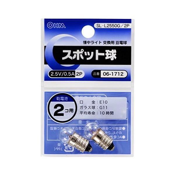 スポット球 2.5V/0.5A/2個入り SL-L2550G/2P