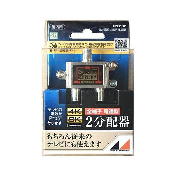 日本アンテナ 屋内用2分配器 ダイキャスト型 4K8K対応 全端子電流通過型 D2EP-BP