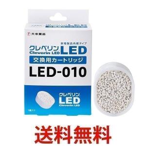 大幸 LED-010 クレベリン LED 交換用カートリッジ 家電製品内蔵タイプ ( クレベリンLED搭載機器 専用 ) LED010
