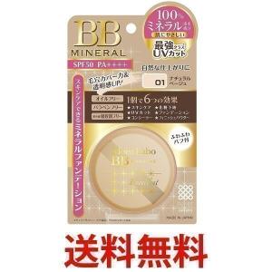 モイストラボ BBミネラルファンデーション 01 ナチュラルベージュ SPF50 PA++++  明色化粧品