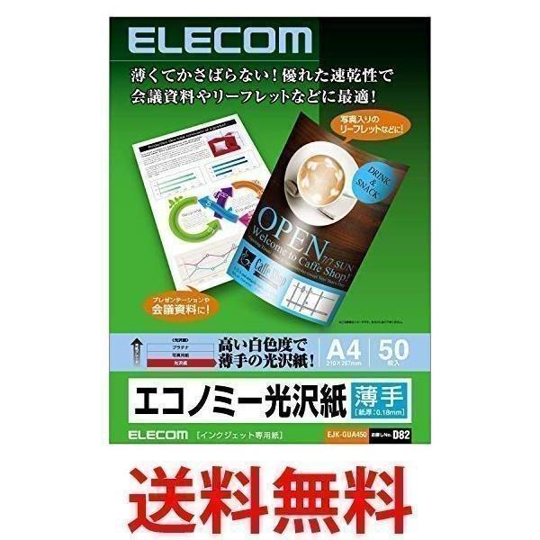 エレコム 写真用紙 A4 50枚 光沢 エコノミー 薄手 日本製 お探しNoD82 EJK-GUA4...