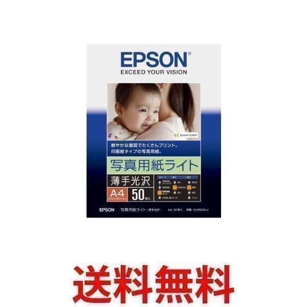EPSON 写真用紙ライト薄手光沢 A4 50枚 KA450SLU