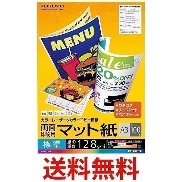 コクヨ レーザープリンタ用紙 両面印刷用 マット紙 A3 標準 100枚 LBP-F1230