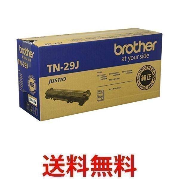 ブラザー工業 brother純正トナーカートリッジ TN-29J 対応型番HL-L2375DW、HL...