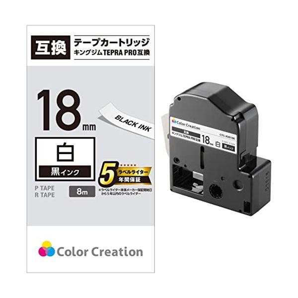 カラークリエーション テプラ テープ 互換 テプラPRO 18mm 白 8m 黒文字 CTC-KSS...