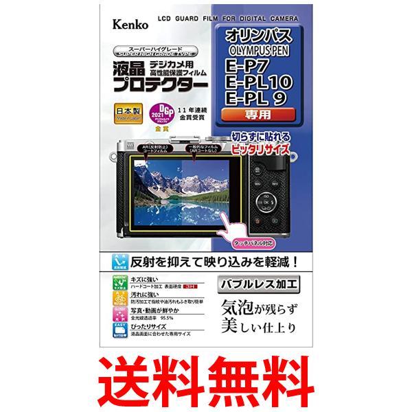 ケンコー・トキナー  KLP-OEP7 透明 液晶保護フィルム 液晶プロテクター オリンパス  PE...