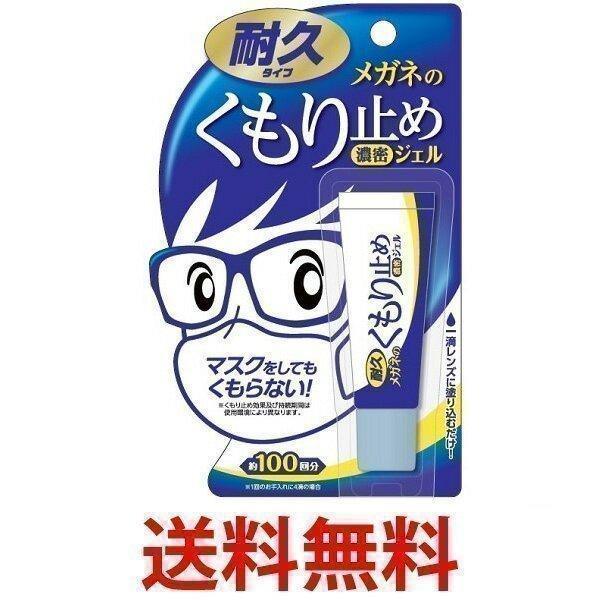 メガネのくもり止め 濃密ジェル 耐久タイプ 10g ソフト99コーポレーション