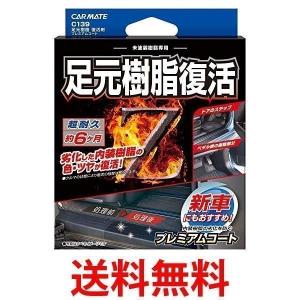 カーメイト C139 車用 黒樹脂復活 コーティング剤 8ml 足元樹脂 復活 プレミアムコート 6か月耐久 劣化防止