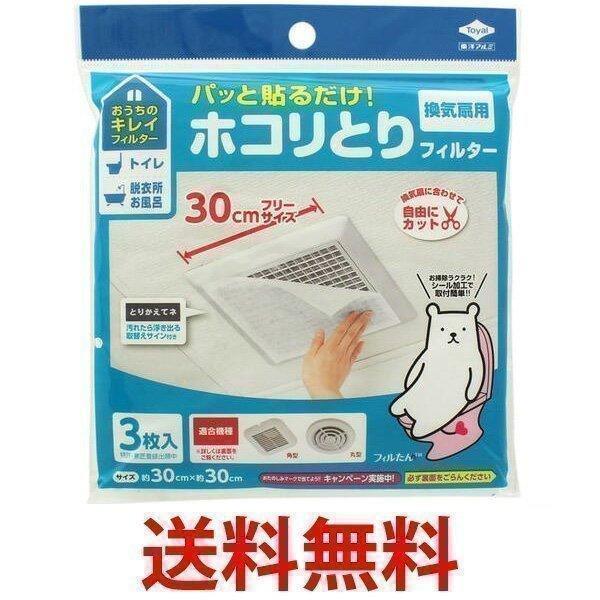 東洋アルミ パッと貼るだけ! ホコリとりフィルター 換気扇用 約30cm×30cm 3枚入