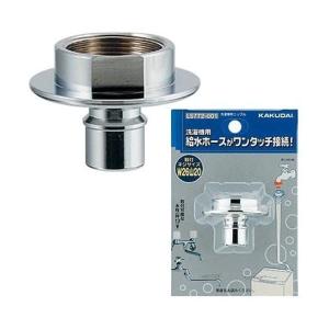 カクダイ 給水栓ジョイント自動ストッパー付きニップル LS772 カクダイ 給水栓ジョイント自動ストッパー付きニップル LS772