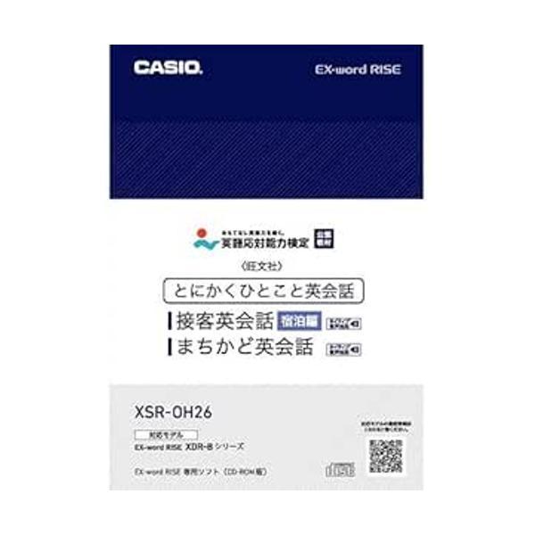 カシオ XSR-OH26 とにかくひとこと 接客英会話 宿泊編 EX-word RISE用追加コンテ...