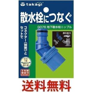 タカギ G076 地下散水栓ニップル 散水栓につなぐ takagi