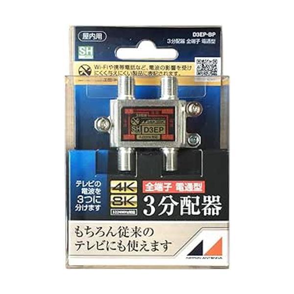 日本アンテナ 屋内用3分配器 ダイキャスト型 4K8K対応 全端子電流通過型 D3EP-BP
