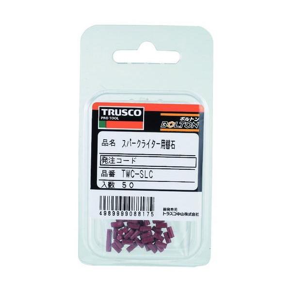 トラスコ中山/TRUSCO スパークライター用石 50個入(2730928) TWC-SLC