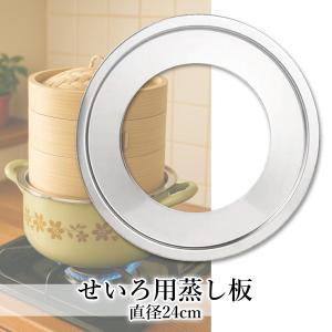 せいろ 受け台 ステンレス せいろ用蒸し板 2...の詳細画像1