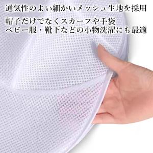 帽子用 洗濯ネット 型崩れ防止 ハット用洗濯ネ...の詳細画像3