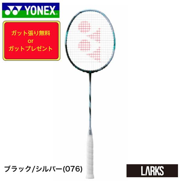 ヨネックス　YONEX　バドミントンラケット「ガット張り無料 or ガットプレゼント」アストロクス8...