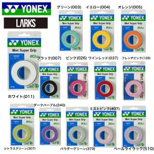 ヨネックス  YONEX　Wet Super Grip  ウェットスーパーグリップ　AC102  3本入　バドミントン　｜larks-shop