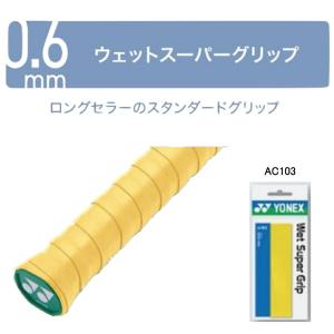 Wet Super Grip  ウェットスーパーグリップ　AC103  バドミントン　ヨネックス　YONEX