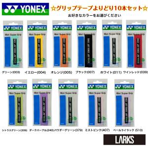 「送料無料」ヨネックス  YONEX　Wet Super Grip  ウェットスーパーグリップ　AC103  バドミントン　10個パック｜larks-shop