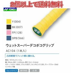 ヨネックス  YONEX　Wet Super Dekoboko Grip  ウェットスーパーデコボコグリップ　AC104 1本入 バドミントン　グリップテープ　｜LARKSショップ