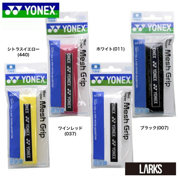 「13時までのご注文で即日出荷」ヨネックス  YONEX　ウェットスーパーメッシュグリップ　AC13...