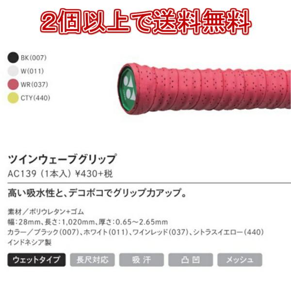 「13時までのご注文で即日出荷」ヨネックス  YONEX　ツインウェーブグリップ　AC139 1本入...
