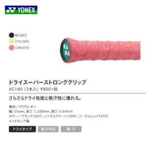 「13時までのご注文で即日出荷」ヨネックス YONEX　ドライスーパーストロンググリップ　AC140 3本入 バドミントン　グリップテープ　