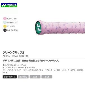 ヨネックス  YONEX　クリーングリップ2　AC146  1本入 バドミントン　｜larks-shop