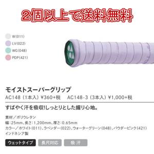 「13時までのご注文で即日出荷」ヨネックス  YONEX　モイストスーパーグリップ　AC148 1本入 バドミントン　グリップテープ　