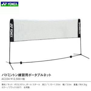 ソフトテニス ポータブルネット(YONEX AC354 BK) YONEX
