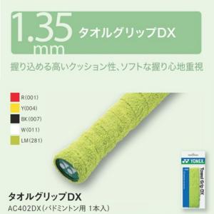 「即日出荷」ヨネックス  YONEX　Towel Grip DX  タオルグリップDX　AC402DX 1本入 バドミントン　｜larks-shop