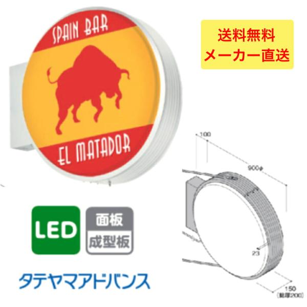 タテヤマアドバンス ADS-9015T-LED アルミサイン 小型　　5104773　※法人様限定商...