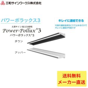 三和サインワークス ポラックス4 L型 900L POLLUX4-900L-65K 大型