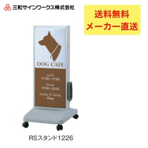 三和サインワークス RSスタンド1535LED スタンドサイン 看板 SST1131 