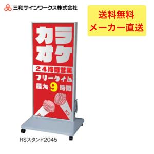 三和サインワークス RSスタンド1535LED スタンドサイン 看板 SST1131 
