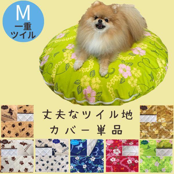 M 替えカバー単品 80cm 丸いベッド ラリカンオリジナル 小・中型犬 日本製  ふわふわ ラウン...