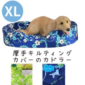 XLサイズ 厚手キルティング 替えカバー単品 大型犬 老犬用ベッド 