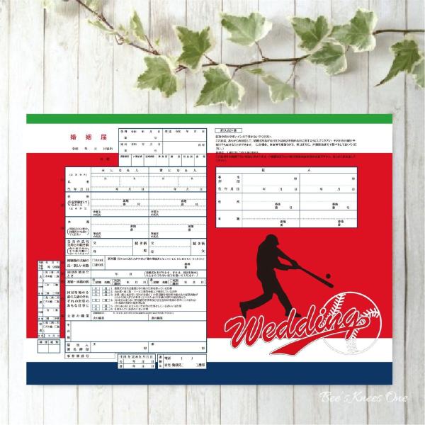 デザイン婚姻届『野球チーム３』 オリジナル婚姻届 役所に提出できる婚姻届け　