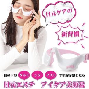 目元 美顔器 目元マッサージ 低周波 たるみ クマ防止