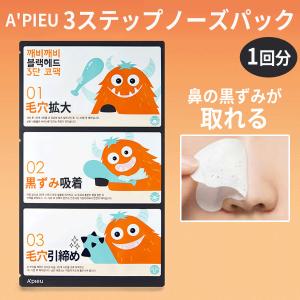 A'pieu（アピュー） 毛穴パック 韓国 アピュ ブラックヘッド 3ステップ