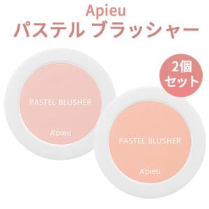 フェイスカラー チーク アピュ パステル ブラッシャー２個セット 正規品 韓国コスメ A'PIEU ...