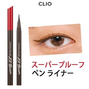 クリオ アイライナー CLIO  リニューアル スーパープルーフ ペン ライナー  メール便 送料無...