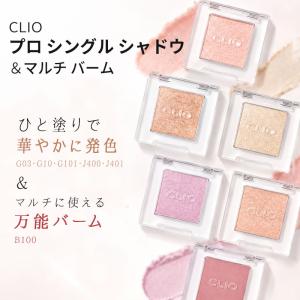 CLIO クリオ プロシングルシャドウ PRO SINGLE SHADOW 1.5g 【コスメ