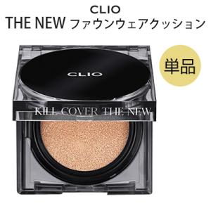 クリオ キルカバー ザ ニュー ファウンウェア クッション (SPF50+/PA+++) ファンデーション 単品 韓国コスメ CLIO 送料無料 紫外線対策 マスクにつかない