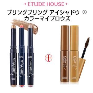 アイシャドウ スティック エチュードハウス ブリングブリング アイスティック + カラーマイ ブロー セット 韓国コスメ Etude House メール便 送料無料