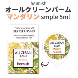 クレンジング バーム ヘイミッシュ オールクリーンバーム マンダリン サンプル 5ml オールインワン 毛穴ケア インスタ映え 正規品 Heimish 韓国コスメ