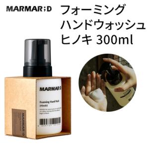 ハンドウォッシュ ヒノキ『MARMAR ; D・マルマルディ』フォーミング 300ml 手洗い 爽やか ヴィンテージ 正規品 韓国コスメ 癒し perfumed hand
