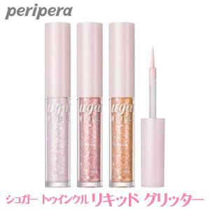 ペリペラ グリッター シュガー トゥインクル リキッド グリッター 正規品 韓国コスメ Peripera メール便 送料無料 アイシャドウ